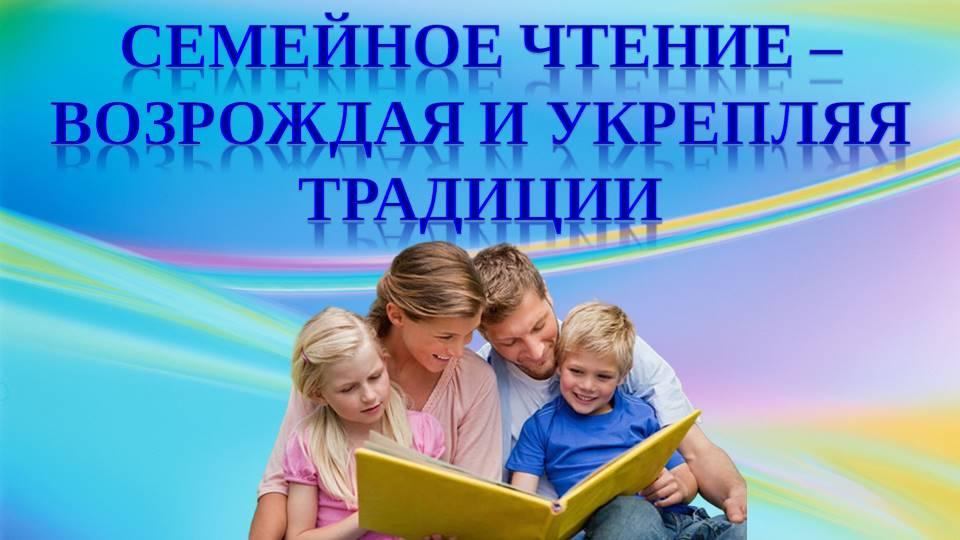 Муниципальная акция «Час семейного чтения» «Научи своё сердце добру»».