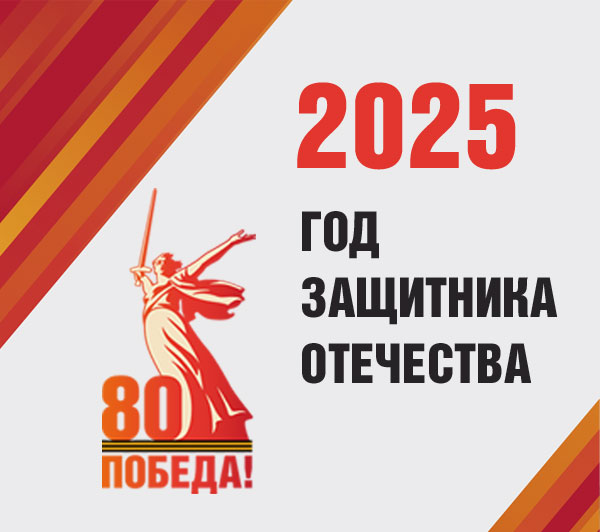 2025 - год Защитника Отечества